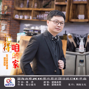 东方欲晓-《记得咱的家》