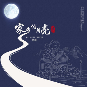 Seven-《家乡的月亮》