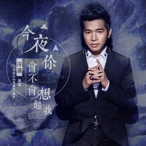 东方欲晓-《今夜你会不会想起我》