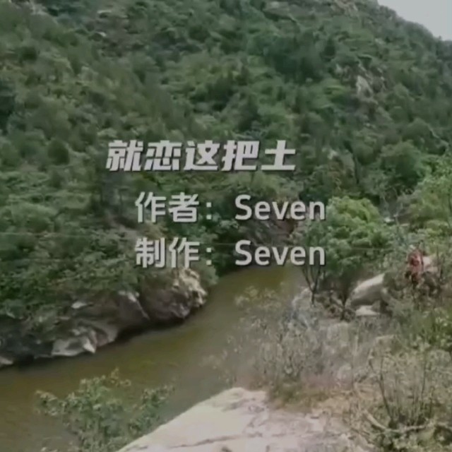 Seven-《就恋这把土》