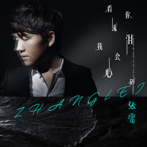东方欲晓-《看你流泪我会心碎》