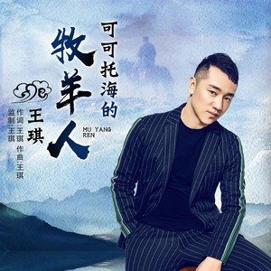 Seven-《可可托海的牧羊人》