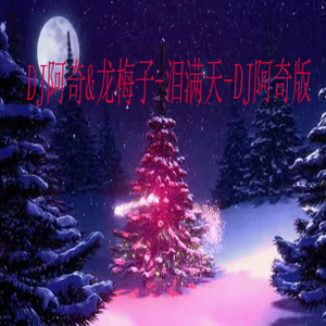 Seven-《泪满天》