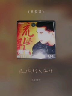 Seven-《流浪歌》