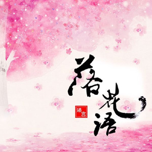 Seven-《落花语》