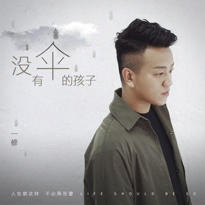 东方欲晓-《没有伞的孩子》