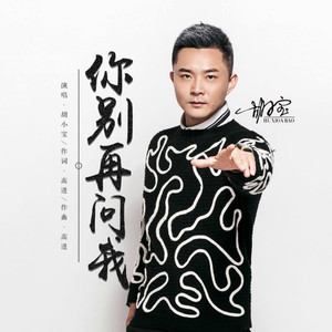 Seven-《你别再问我》