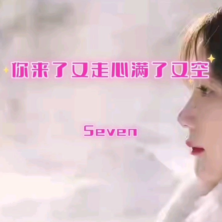 Seven-《你来了又走心满了又空_男版》