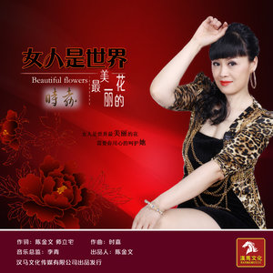 东方欲晓-《女人是世界最美丽的花》