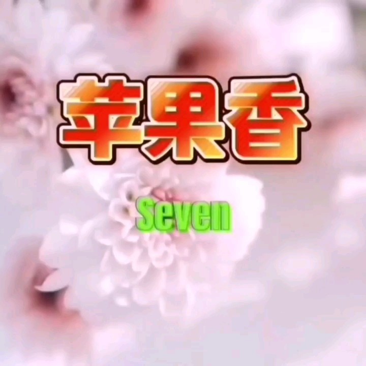 Seven-《苹果香》