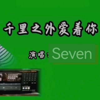 Seven-《千里之外爱着你》