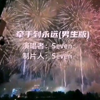 Seven-《牵手到永远_男生版》
