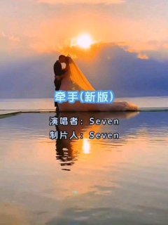 Seven-《牵手_新版》