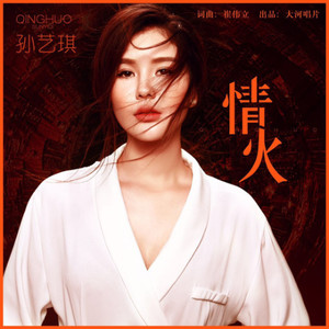 Seven-《情火_DJ版》