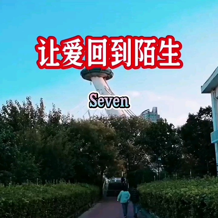 Seven-《让爱回到陌生》