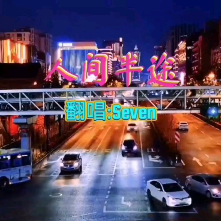Seven-《人间半途》