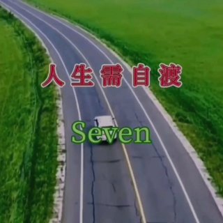 Seven-《人生需自渡》