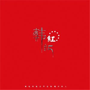 东方欲晓-《绒花》