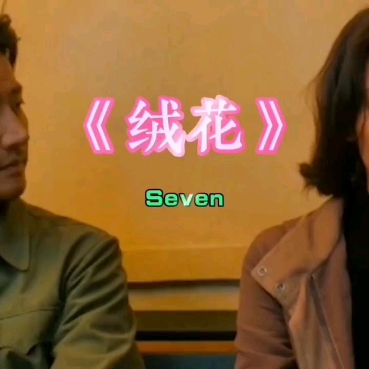 Seven-《绒花》