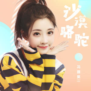 Seven-《沙漠骆驼》