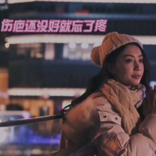 Seven-《伤疤还没好就忘了疼》