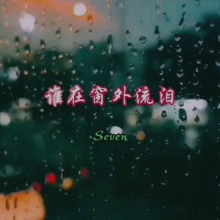 Seven-《谁在窗外流泪》