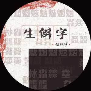 Seven-《生僻字》
