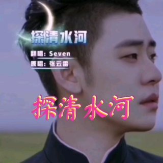 Seven-《探清水河》