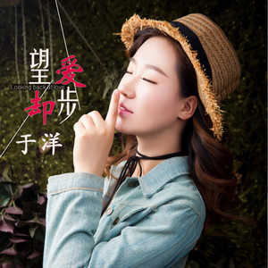 Seven-《望爱却步》
