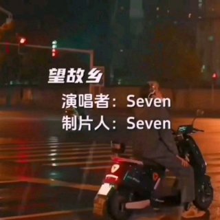 Seven-《望故乡》