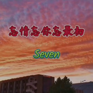 Seven-《忘情忘你忘最初_合唱版》