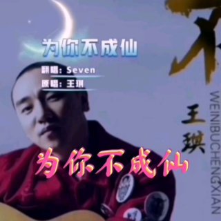 Seven-《为你不成仙》