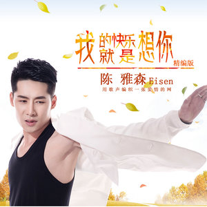 Seven-《我的快乐就是想你》