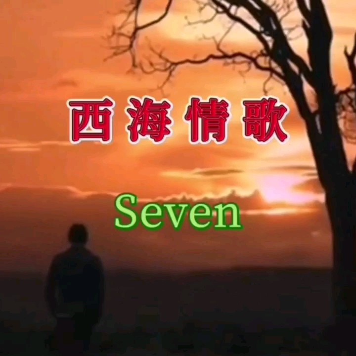 Seven-《西海情歌》
