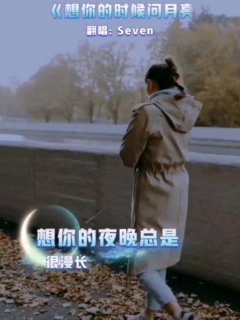 东方欲晓-《想你的时候问月亮》