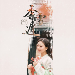 Seven-《香雪迟》