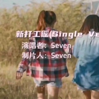 Seven-《新打工谣_Single_Version》
