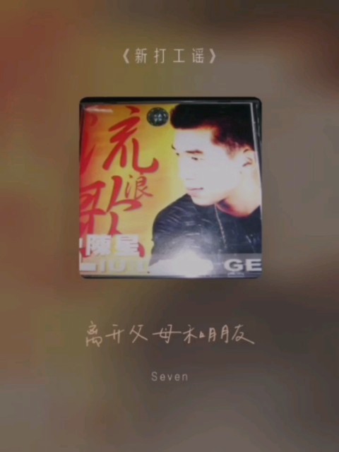 Seven-《新打工谣_万人合唱版》