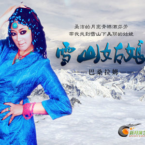 Seven-《雪山姑娘》