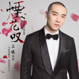 Seven-《烟花叹》