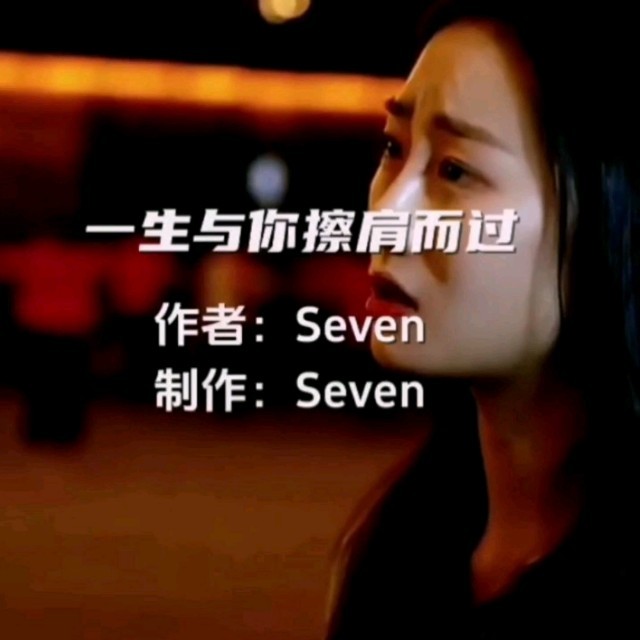 Seven-《一生与你擦肩而过_万人合唱版》