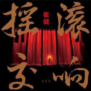 东方欲晓-《一无所有_Live》