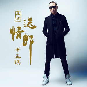 Seven-《又见送情郎》