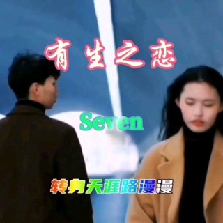 Seven-《有生之恋》