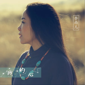 东方欲晓-《雨花石_无和声版》