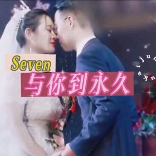 Seven-《与你到永久》