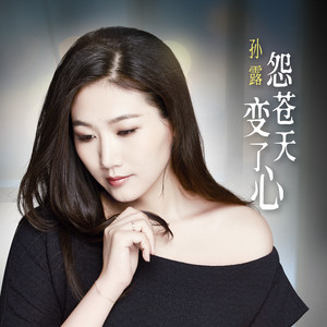 Seven-《怨苍天变了心》