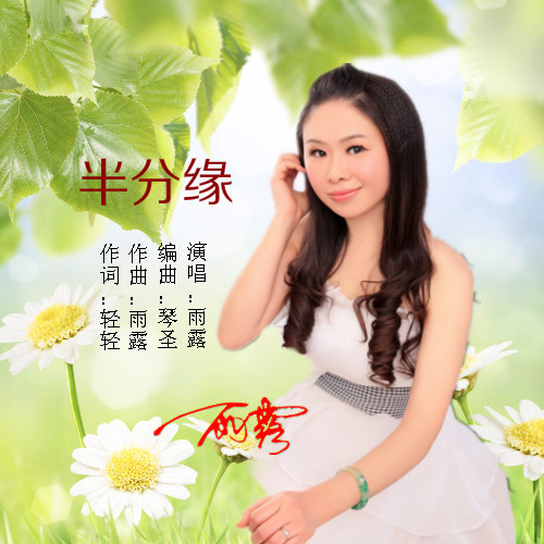 东方燕-《半分缘》