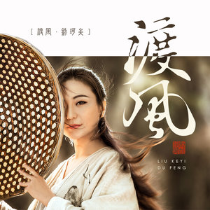 东方燕-《渡风》