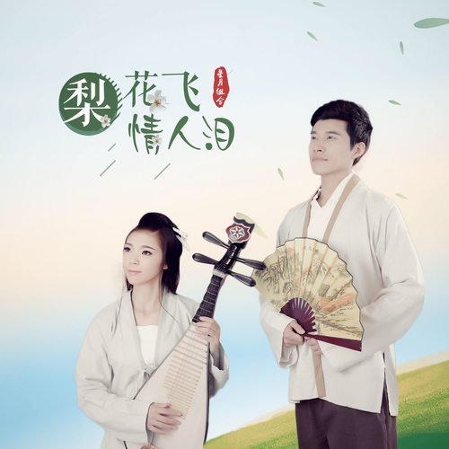 东方燕-《梨花飞情人泪》